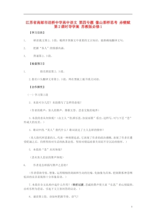 高中语文 第四专题 像山那样思考 赤壁赋 第2课时导学案 苏教版必修1-苏教版高一必修1语文学案