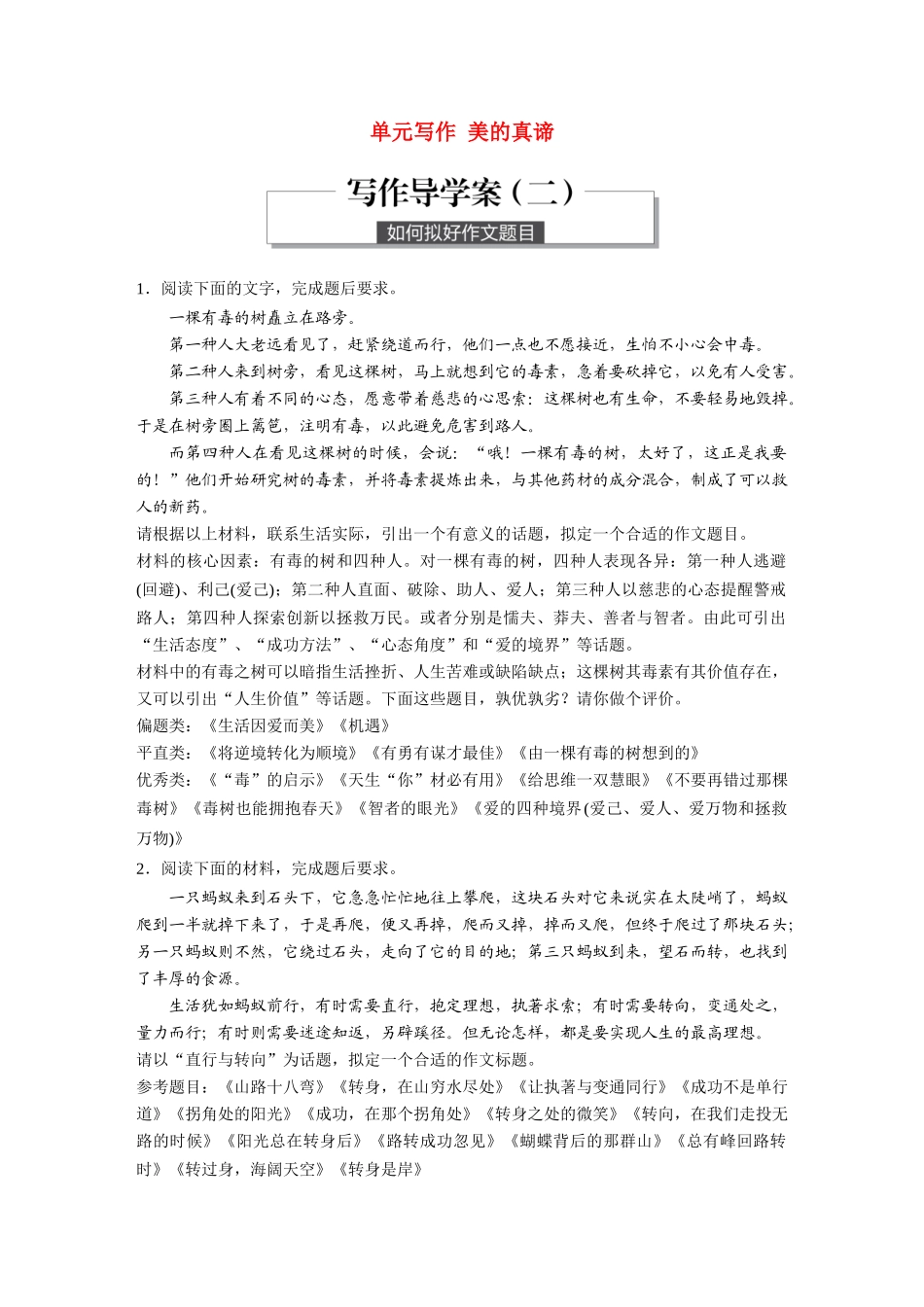 高中语文 第二单元 美的真谛 单元写作 美的真谛学案 鲁人版必修4-鲁人版高一必修4语文学案_第1页