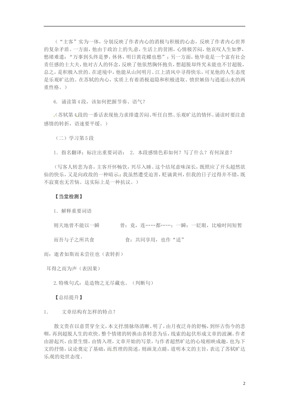 高中语文 第四专题 像山那样思考 赤壁赋 第3课时导学案 苏教版必修1-苏教版高一必修1语文学案_第2页