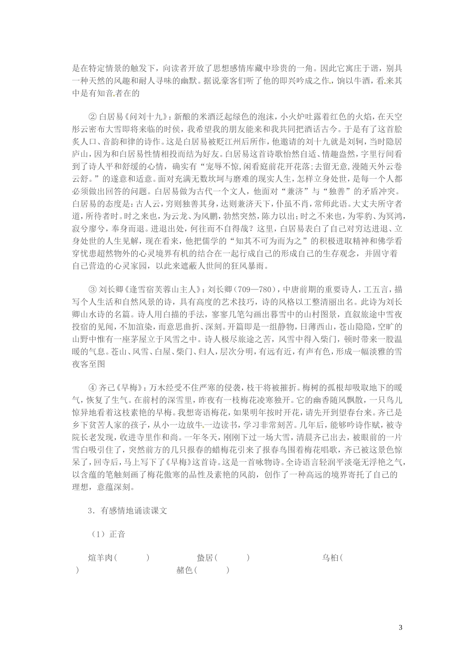 高中语文 第四专题 像山那样思考 江南的冬景 第1课时导学案 苏教版必修1-苏教版高一必修1语文学案_第3页