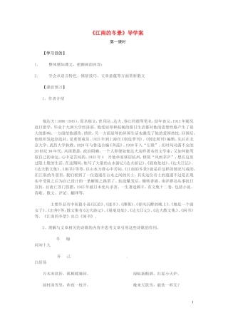 高中语文 第四专题 像山那样思考 江南的冬景 第1课时导学案 苏教版必修1-苏教版高一必修1语文学案