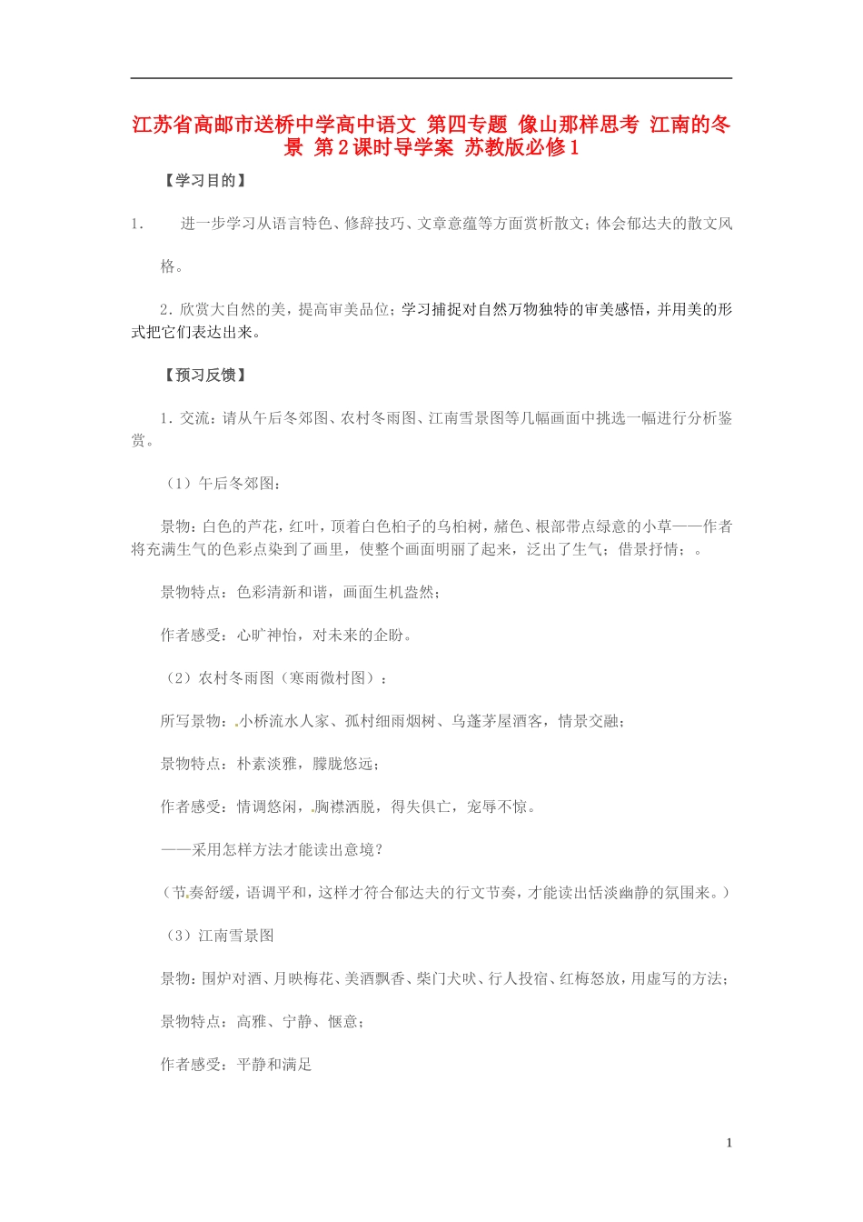 高中语文 第四专题 像山那样思考 江南的冬景 第2课时导学案 苏教版必修1-苏教版高一必修1语文学案_第1页