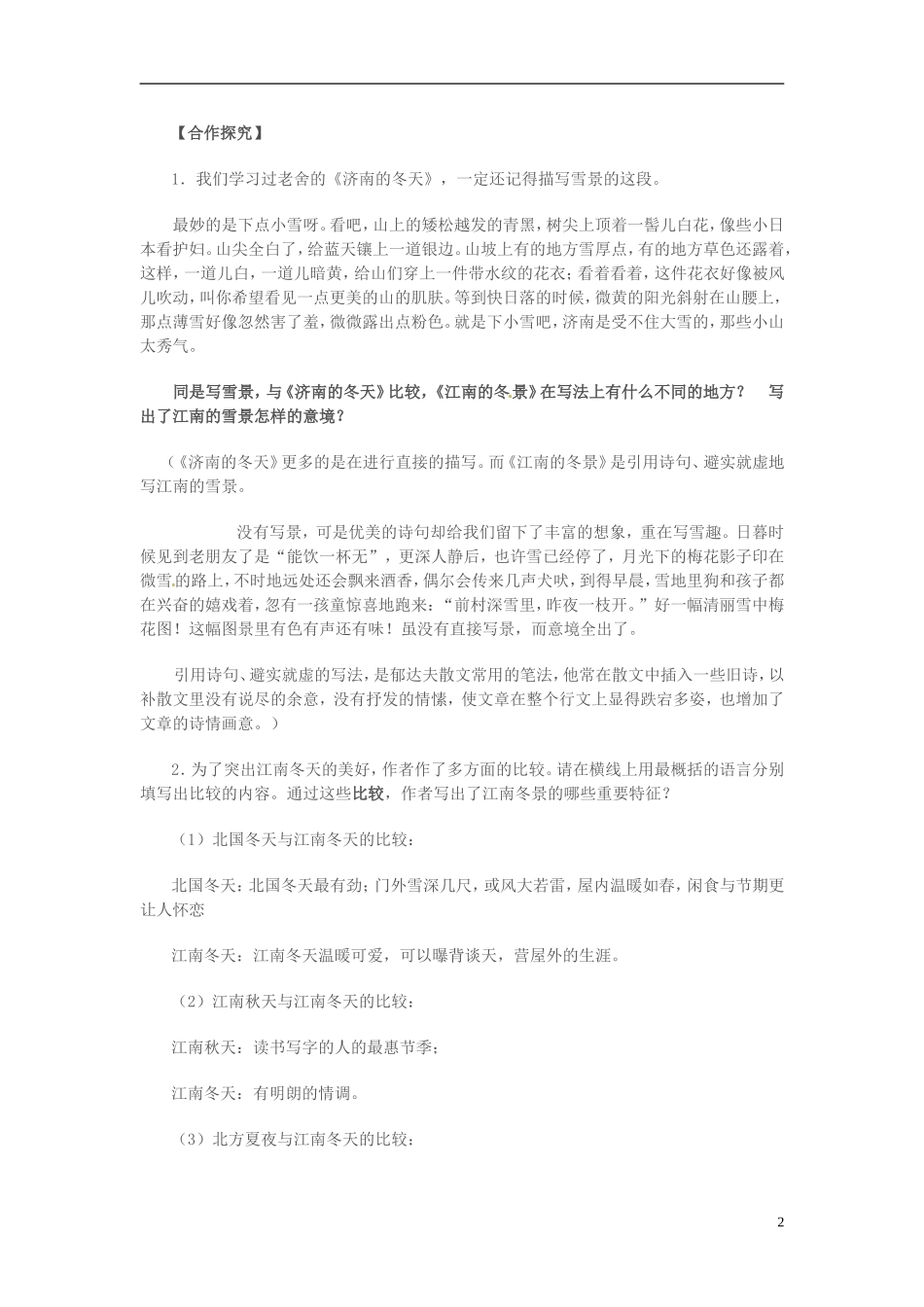 高中语文 第四专题 像山那样思考 江南的冬景 第2课时导学案 苏教版必修1-苏教版高一必修1语文学案_第2页