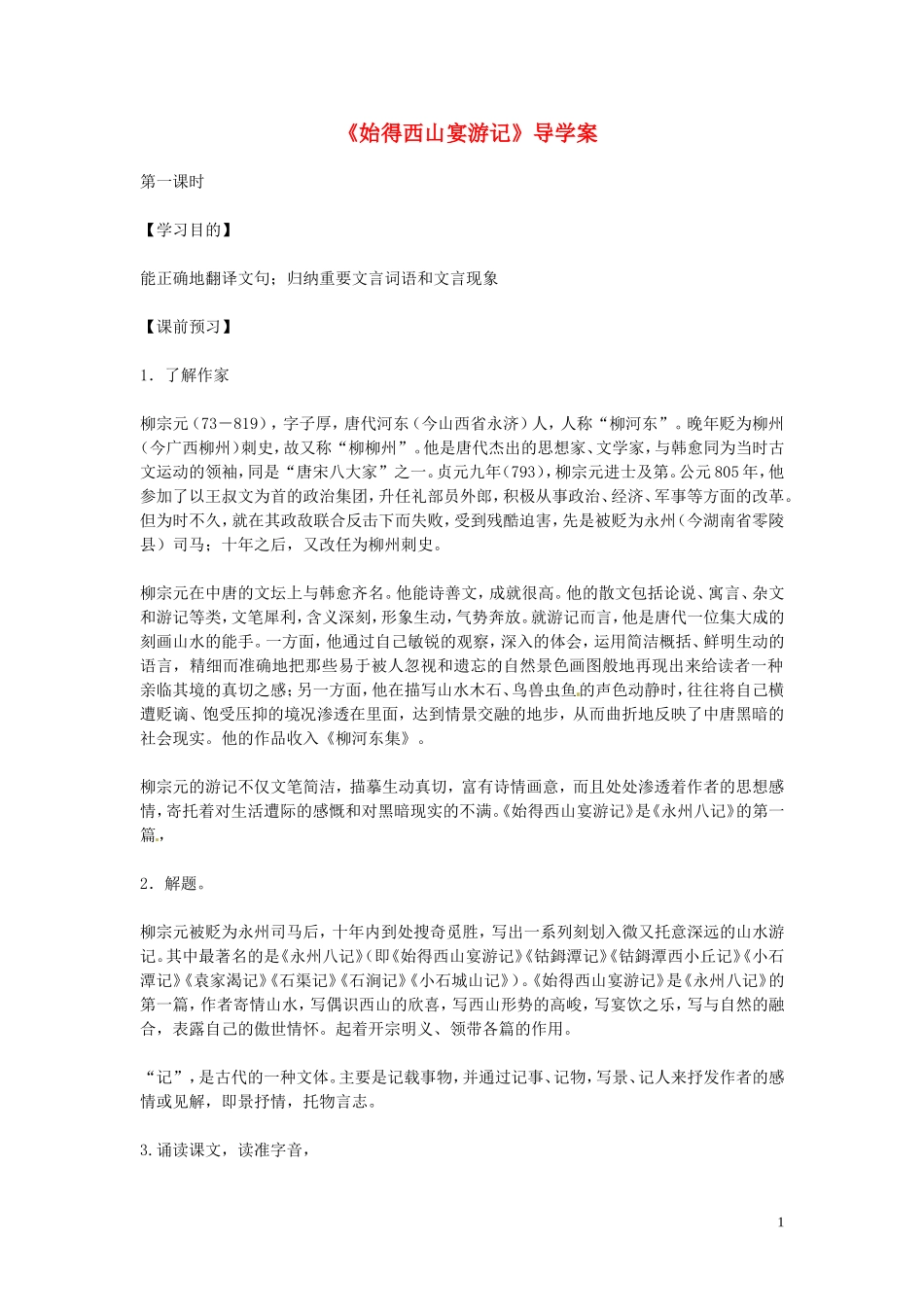 高中语文 第四专题 像山那样思考 始得西山宴游记 第1课时导学案 苏教版必修1-苏教版高一必修1语文学案_第1页