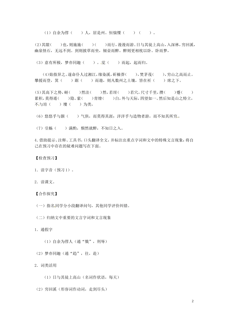 高中语文 第四专题 像山那样思考 始得西山宴游记 第1课时导学案 苏教版必修1-苏教版高一必修1语文学案_第2页