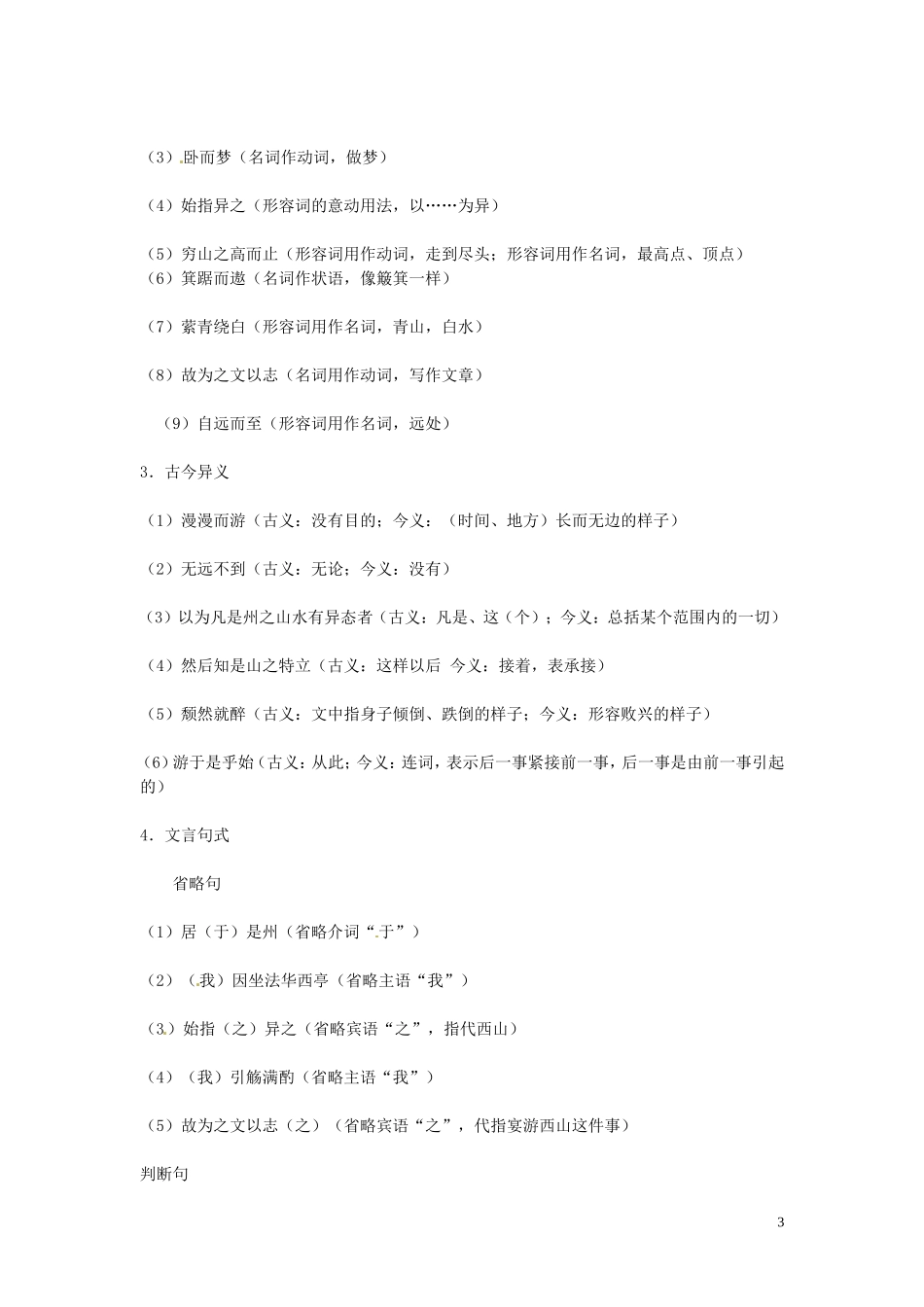 高中语文 第四专题 像山那样思考 始得西山宴游记 第1课时导学案 苏教版必修1-苏教版高一必修1语文学案_第3页