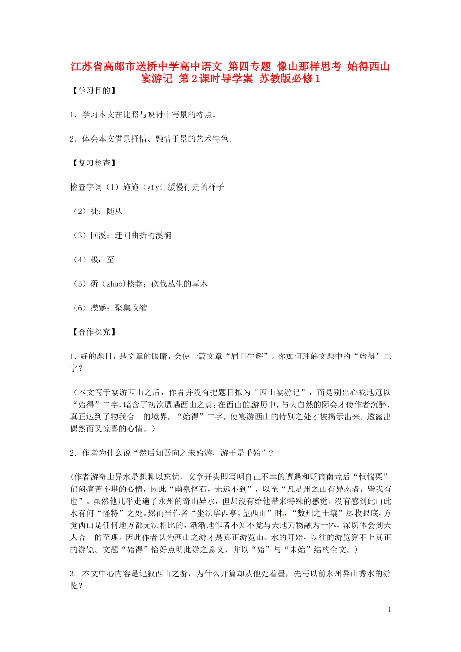 高中语文 第四专题 像山那样思考 始得西山宴游记 第2课时导学案 苏教版必修1-苏教版高一必修1语文学案_第1页