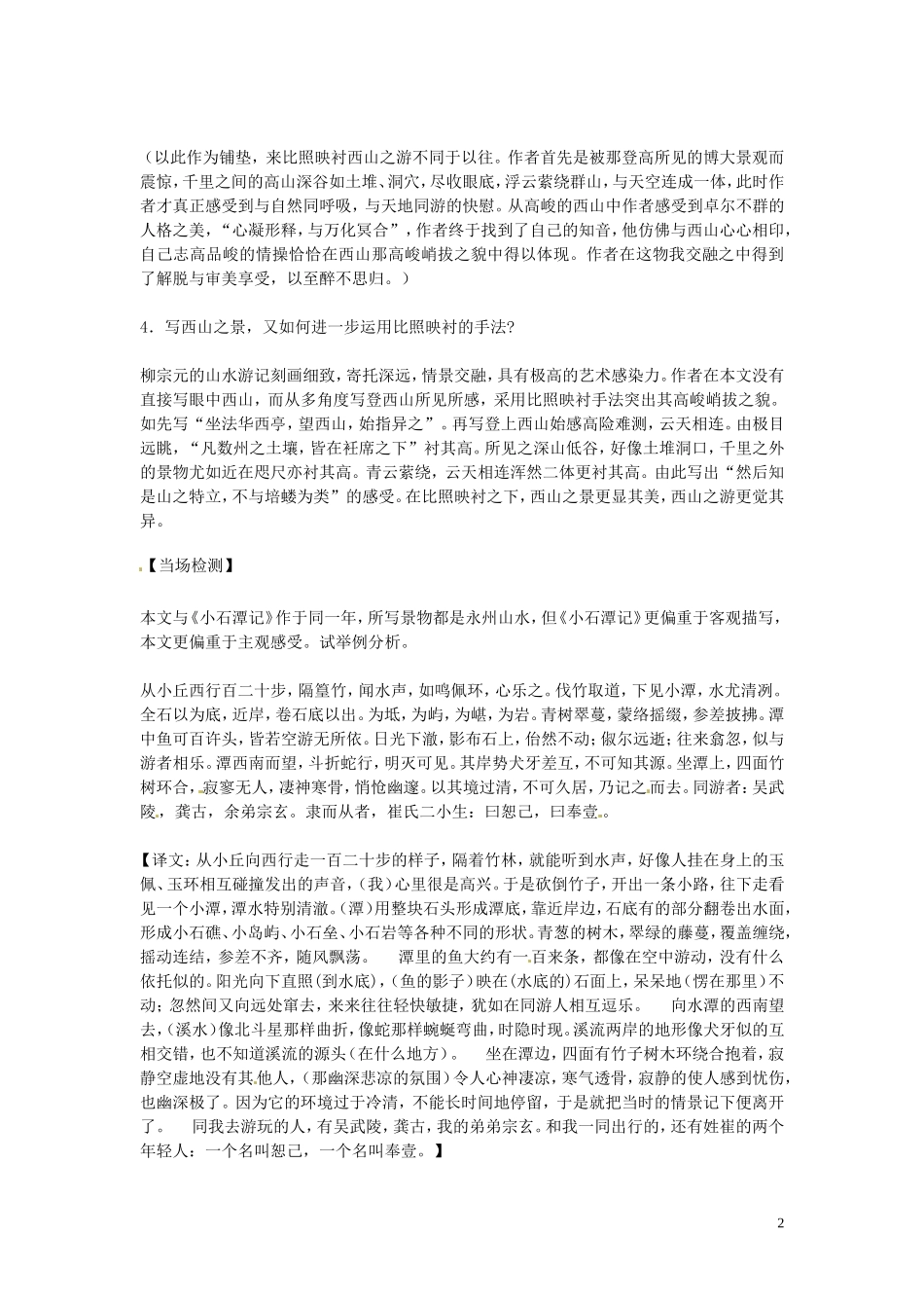 高中语文 第四专题 像山那样思考 始得西山宴游记 第2课时导学案 苏教版必修1-苏教版高一必修1语文学案_第2页