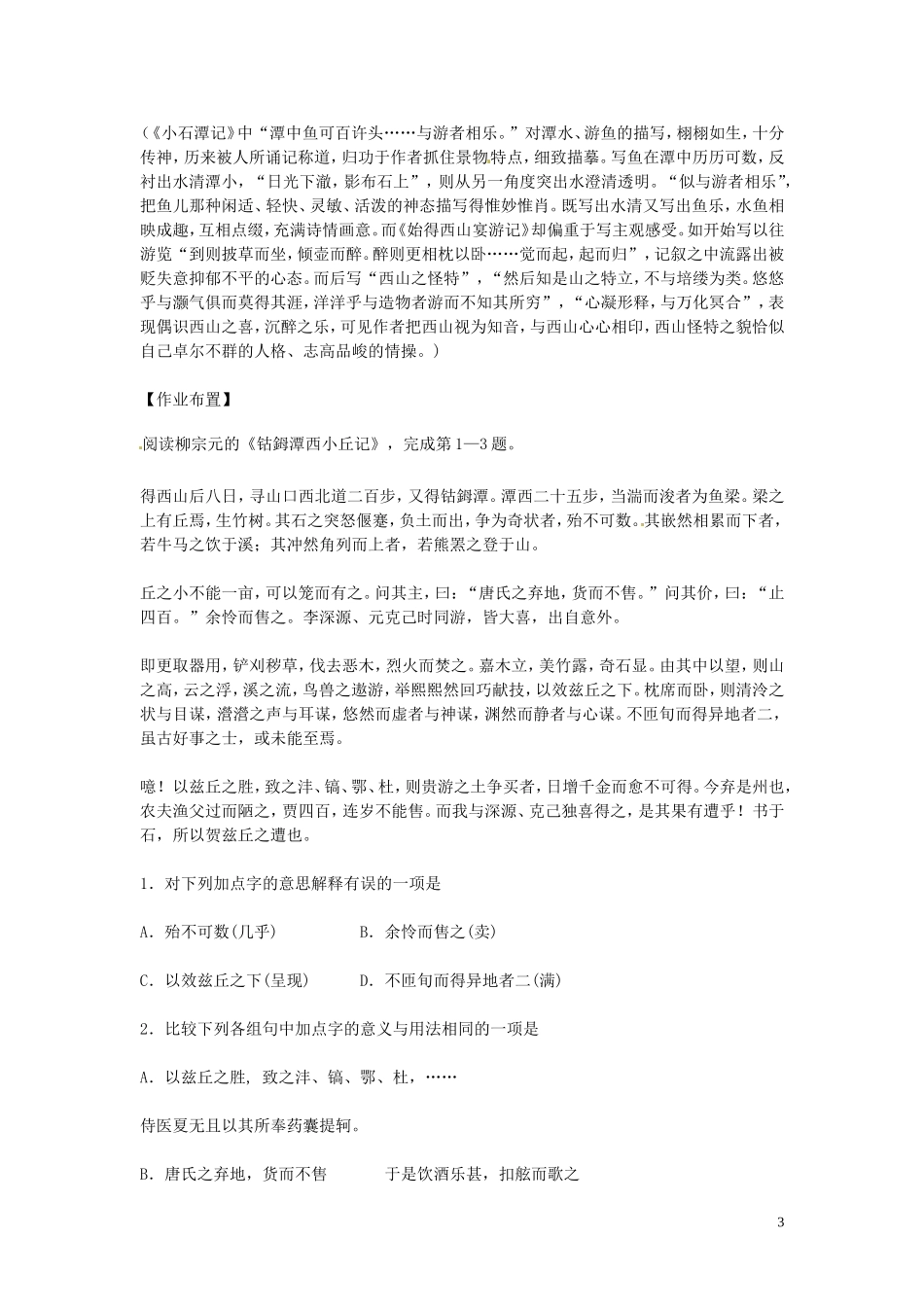 高中语文 第四专题 像山那样思考 始得西山宴游记 第2课时导学案 苏教版必修1-苏教版高一必修1语文学案_第3页