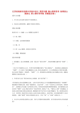 高中语文 第四专题 像山那样思考 始得西山宴游记 第2课时导学案 苏教版必修1-苏教版高一必修1语文学案