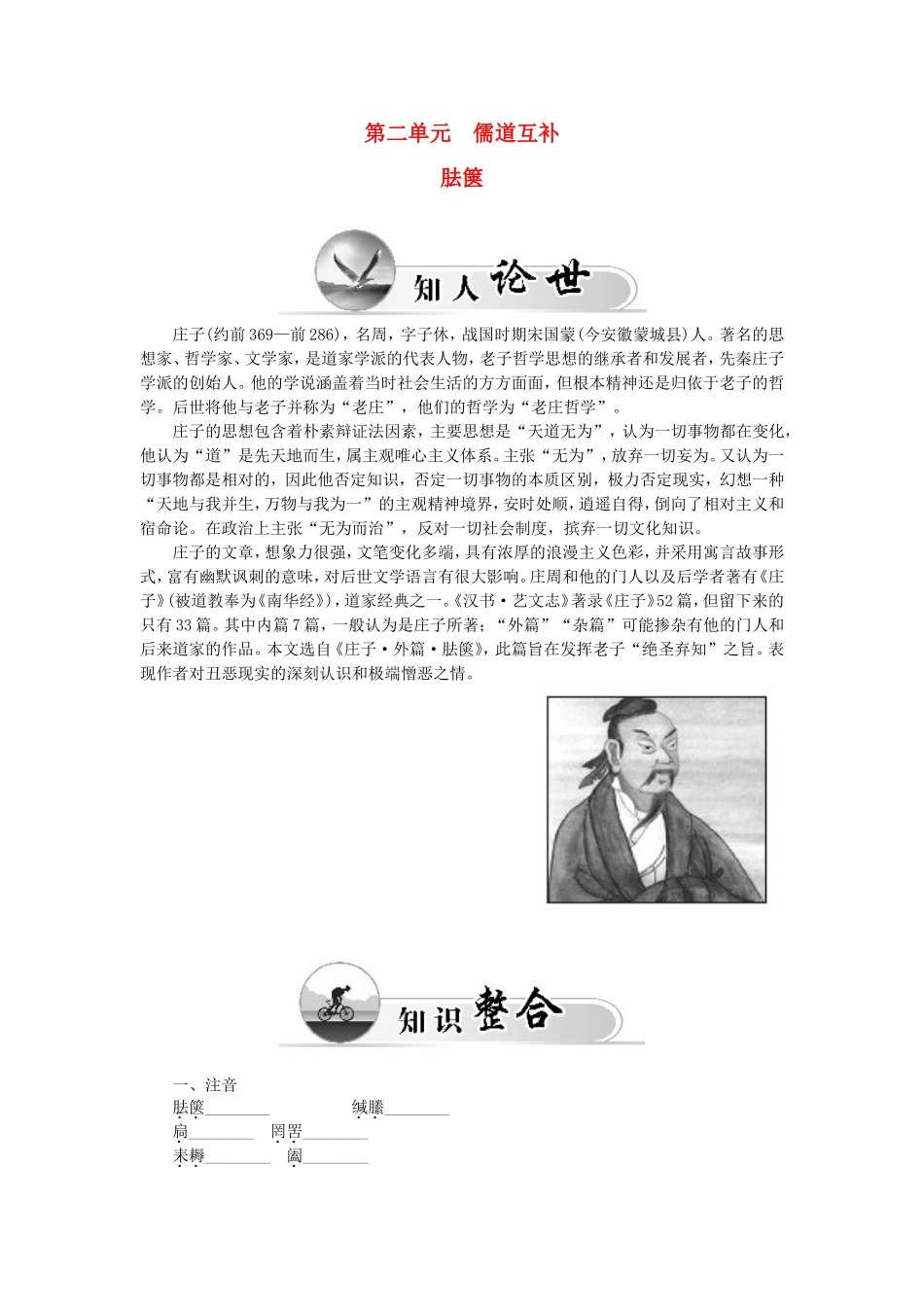 高中语文 第二单元 胠箧学案 新人教版选修《中国文化经典研读》-新人教版高二《中国文化经典研读》语文学案_第1页