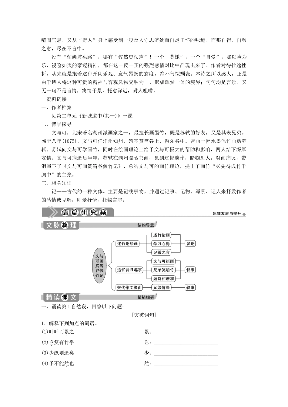 高中语文 第五单元 散而不乱 气脉中贯 4 自主赏析 篇目三 文与可画筼筜谷偃竹记学案 新人教版选修《中国古代诗歌散文欣赏》-新人教版高中《中国古代诗歌散文欣赏》语文学案_第2页
