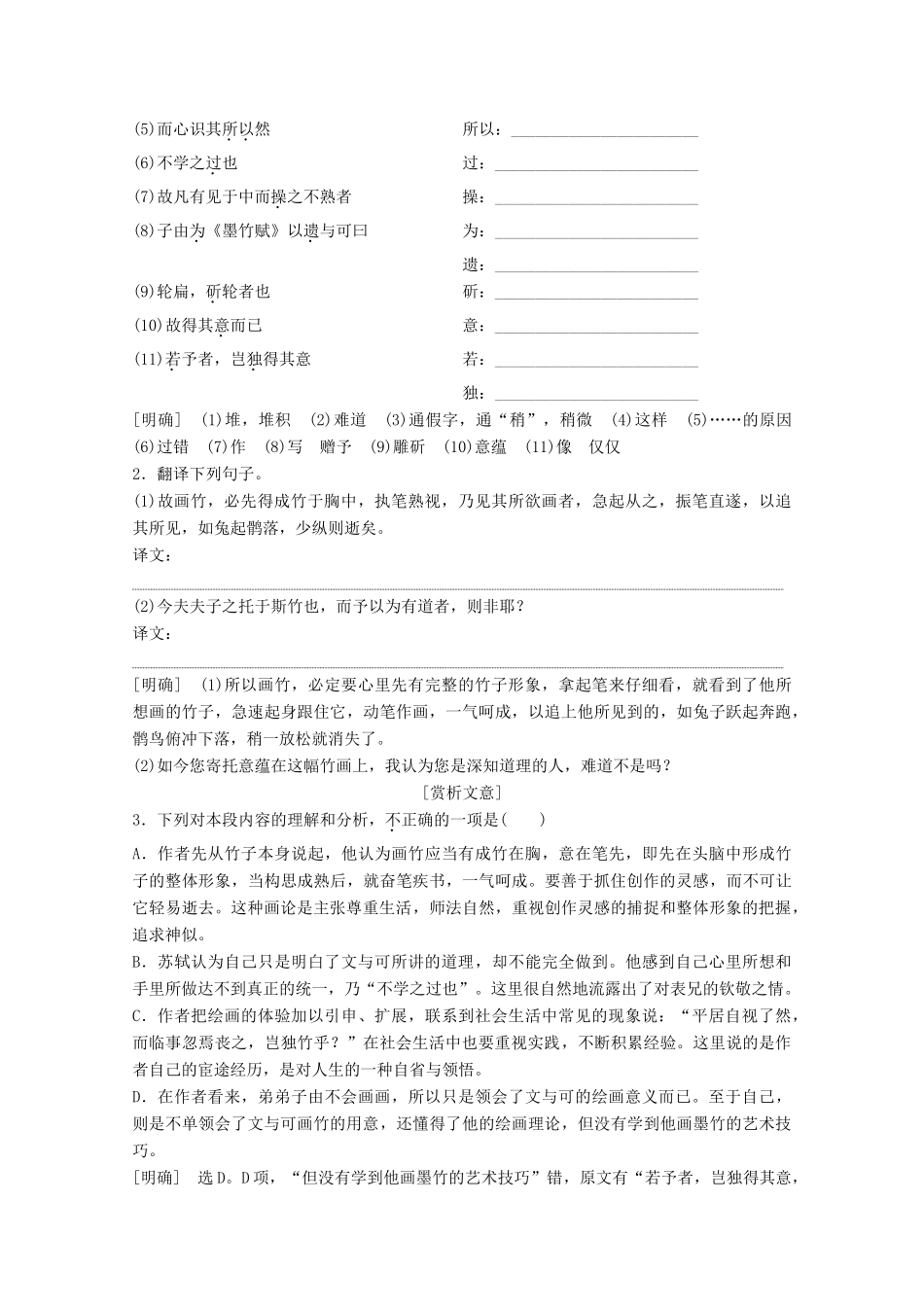 高中语文 第五单元 散而不乱 气脉中贯 4 自主赏析 篇目三 文与可画筼筜谷偃竹记学案 新人教版选修《中国古代诗歌散文欣赏》-新人教版高中《中国古代诗歌散文欣赏》语文学案_第3页