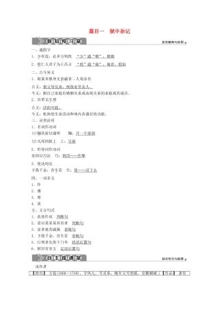 高中语文 第五单元 散而不乱 气脉中贯 5 推荐作品 篇目一 狱中杂记学案 新人教版选修《中国古代诗歌散文欣赏》-新人教版高中《中国古代诗歌散文欣赏》语文学案