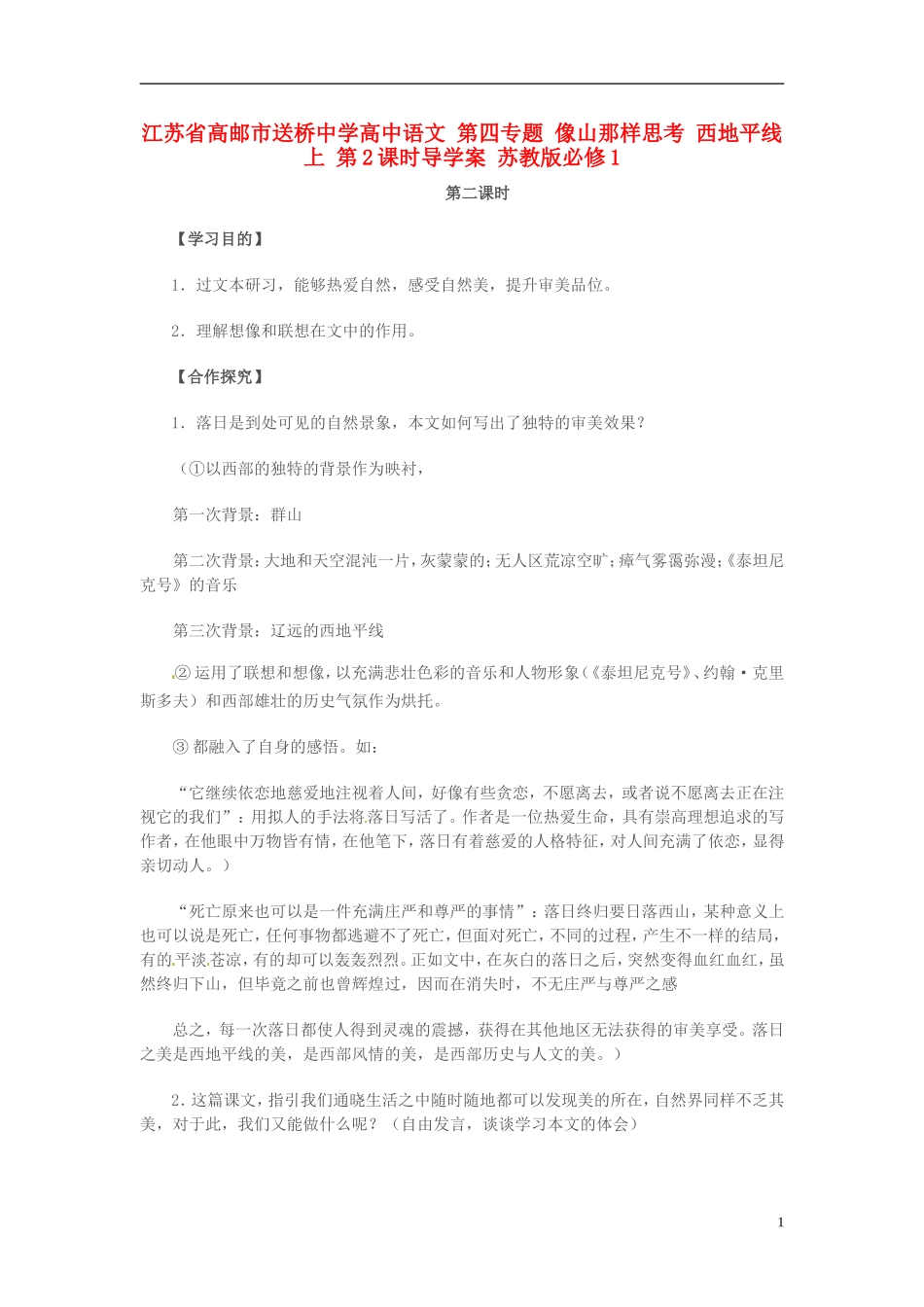 高中语文 第四专题 像山那样思考 西地平线上 第2课时导学案 苏教版必修1-苏教版高一必修1语文学案_第1页