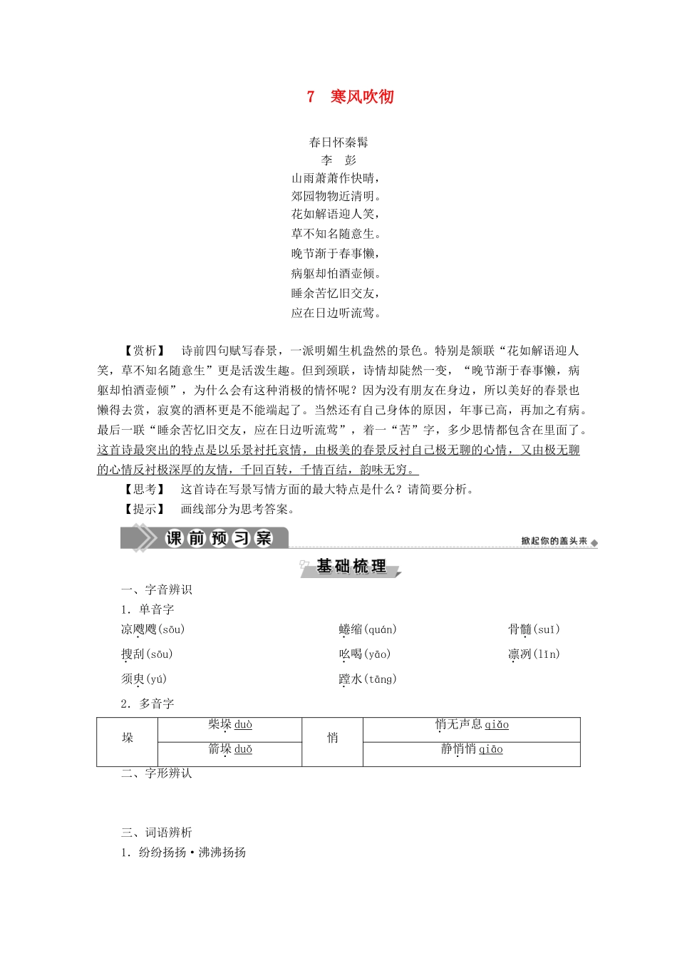 高中语文 第二单元 融入自然 品读生命 7 寒风吹彻学案（含解析）粤教版选修《中国现代散文选读》-粤教版高中《中国现代散文选读》语文学案_第1页