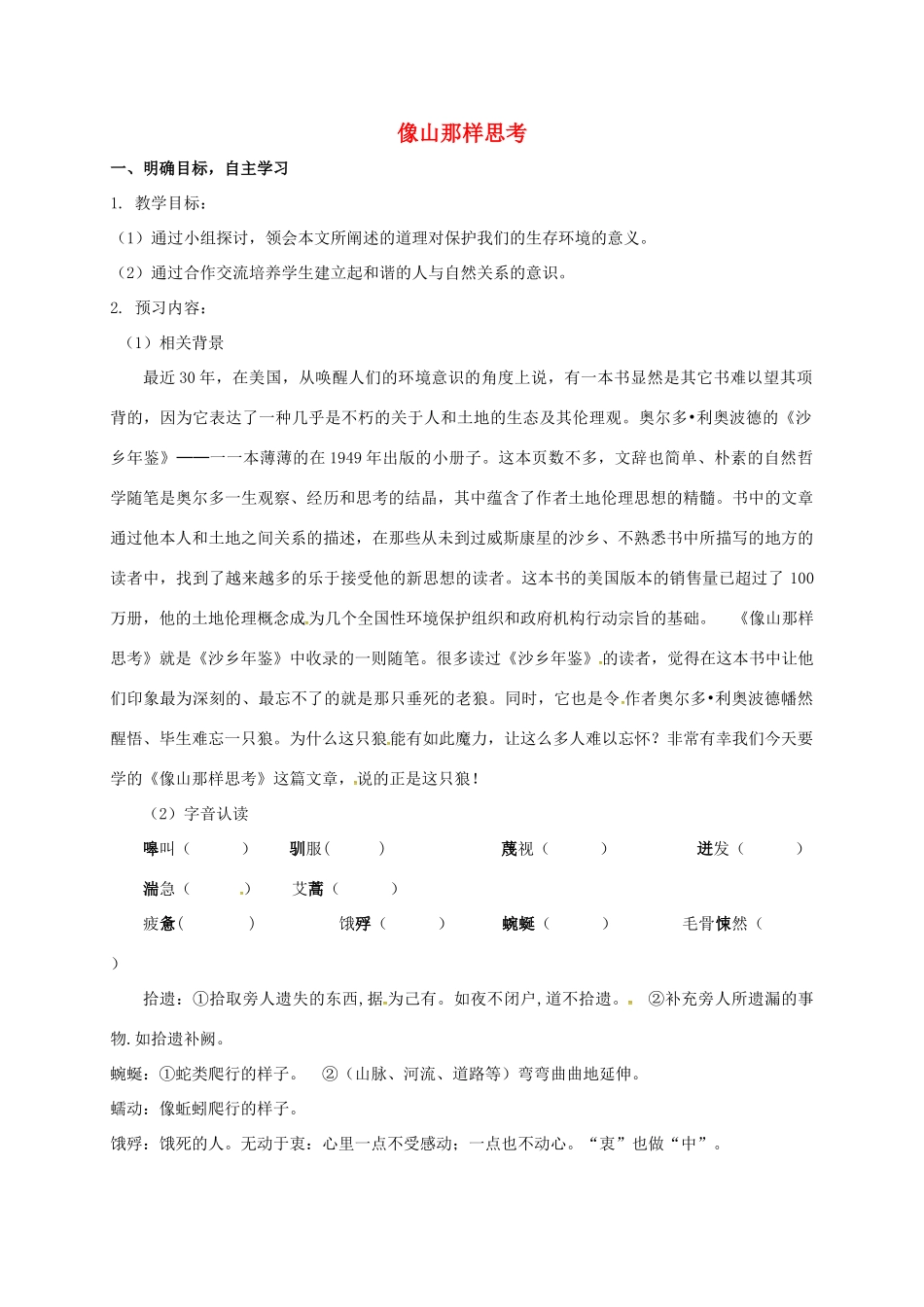 高中语文 第四专题 像山那样思考导学案 苏教版必修1-苏教版高一必修1语文学案_第1页