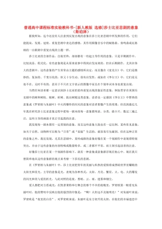 高中语文 第二单元 莎士比亚悲剧的意象素材 新人教选修《中外戏剧名作欣赏》