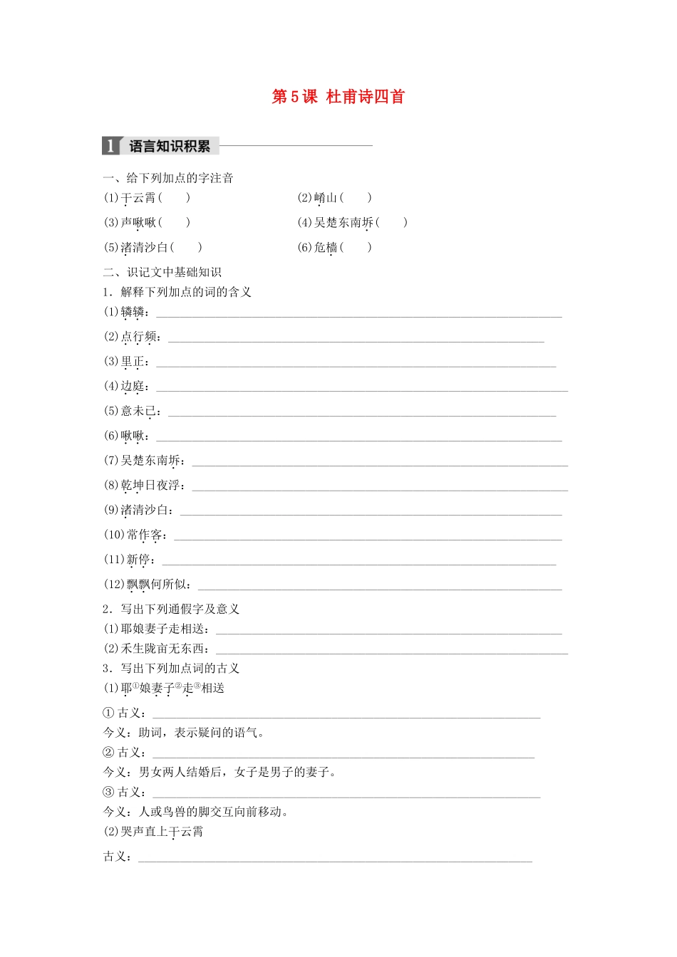 高中语文 第二单元 诗的唐朝 第5课 杜甫诗四首学案 语文版必修2-语文版高一必修2语文学案_第1页