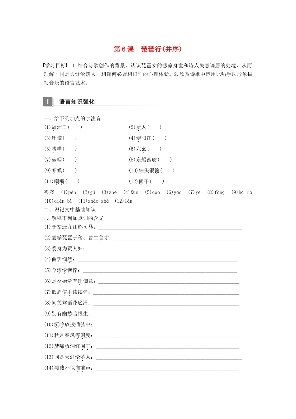 高中语文 第二单元 诗的唐朝 第6课 琵琶行(并序)学案 语文版必修2-语文版高一必修2语文学案_第1页