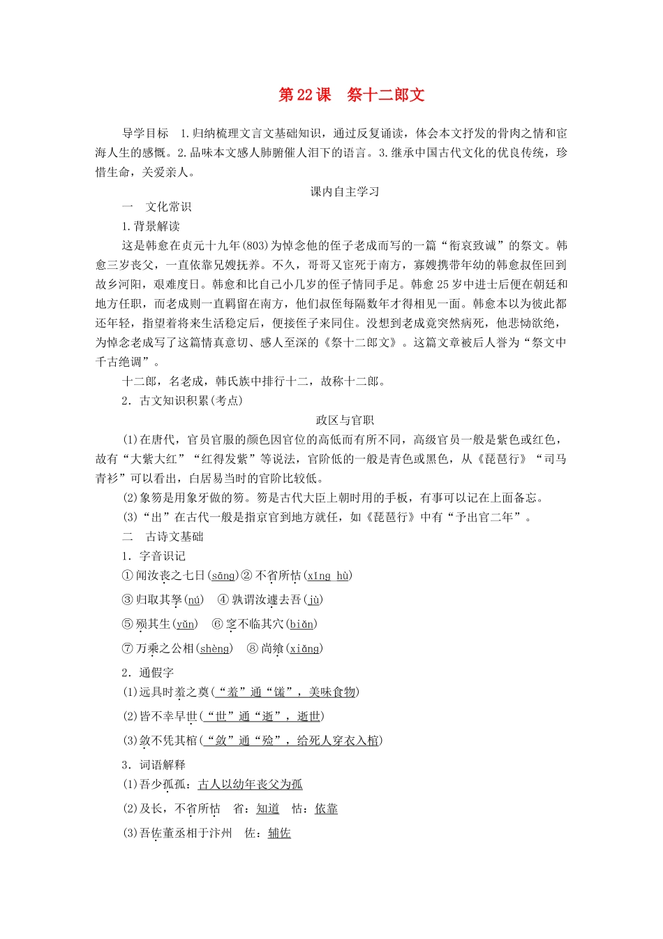 高中语文 第五单元 散而不乱 气脉中贯 第22课 祭十二郎文学案 新人教版选修《中国古代诗歌散文欣赏》-新人教版高中《中国古代诗歌散文欣赏》语文学案_第1页