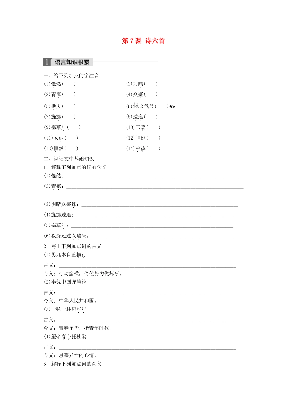 高中语文 第二单元 诗的唐朝 第7课 诗六首学案 语文版必修2-语文版高一必修2语文学案_第1页