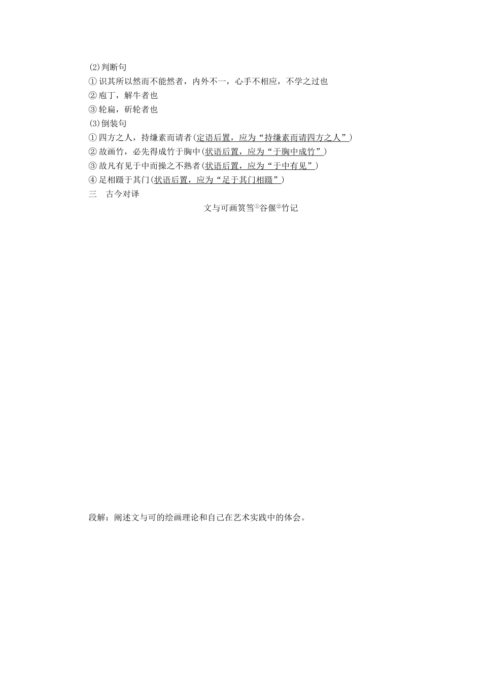 高中语文 第五单元 散而不乱 气脉中贯 第23课 文与可画筼筜谷偃竹记学案 新人教版选修《中国古代诗歌散文欣赏》-新人教版高中《中国古代诗歌散文欣赏》语文学案_第3页