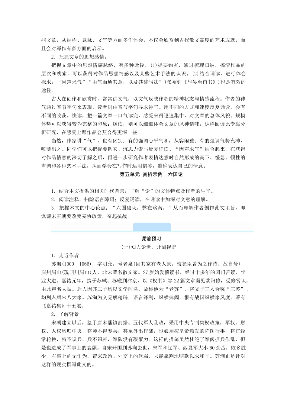 高中语文 第五单元 散而不乱 气脉中贯 赏析示例 六国论学案 新人教版选修《中国古代诗歌散文欣赏》-新人教版高二《中国古代诗歌散文欣赏》语文学案_第2页