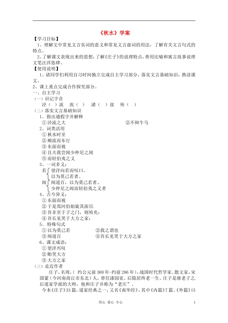高中语文 第四专题：《秋水》学案 苏教版必修3_第1页
