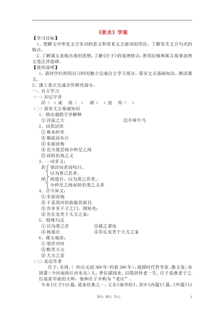 高中语文 第四专题：《秋水》学案 苏教版必修3