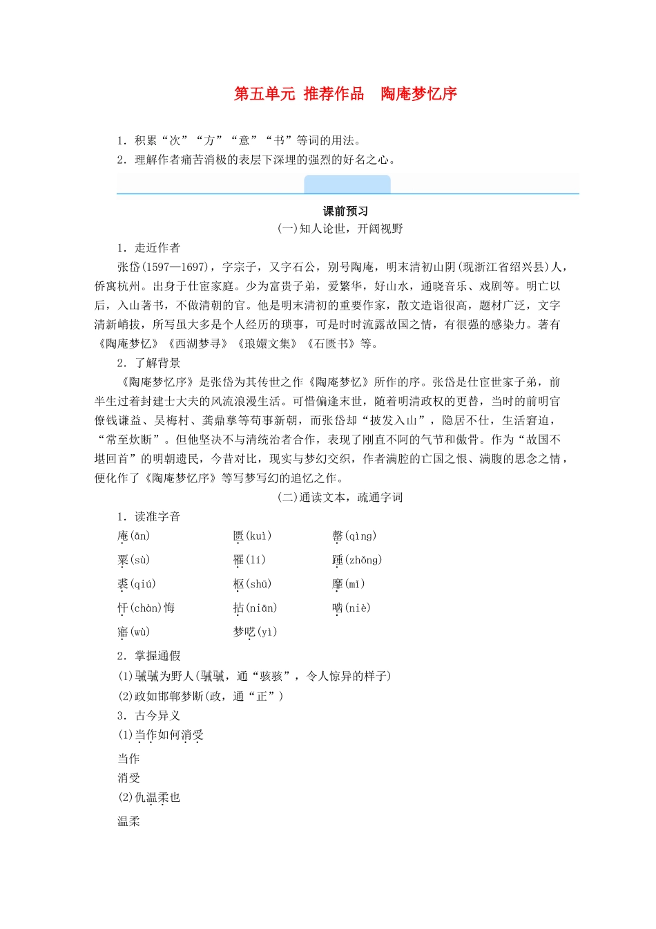 高中语文 第五单元 散而不乱 气脉中贯 推荐作品 陶庵梦忆序学案 新人教版选修《中国古代诗歌散文欣赏》-新人教版高二《中国古代诗歌散文欣赏》语文学案_第1页