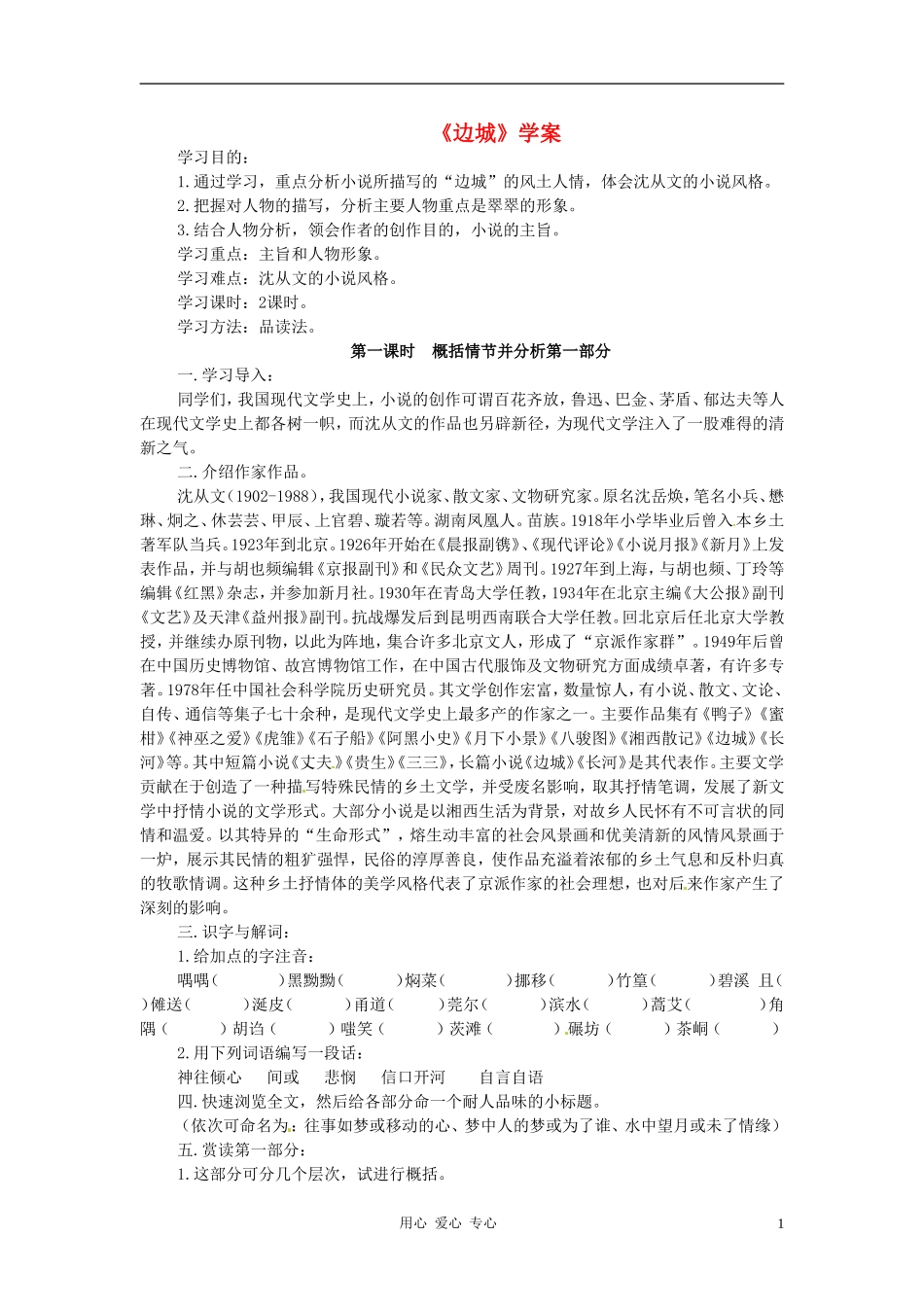 高中语文 第四专题《边城（节选）》学案 语文版必修2_第1页