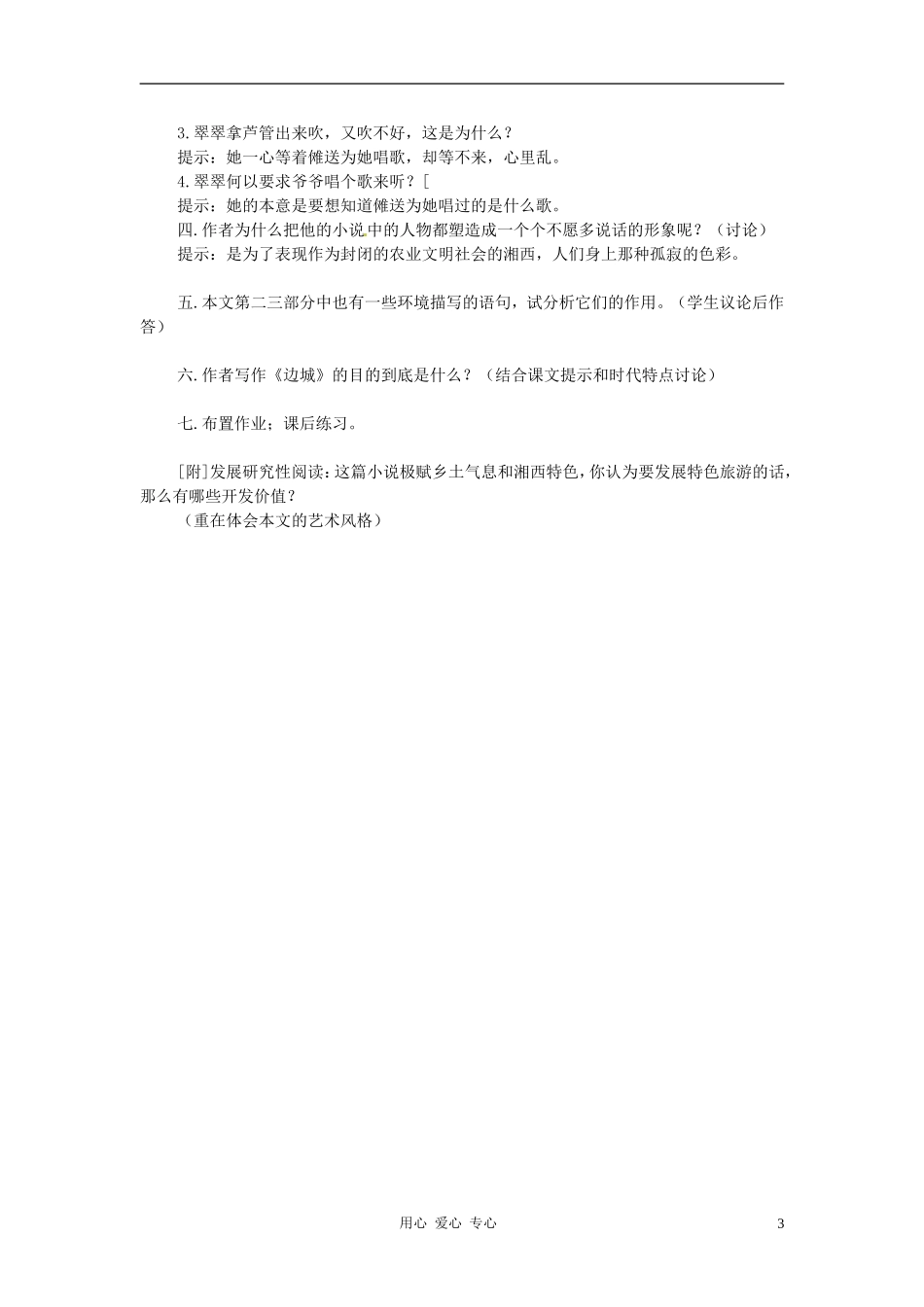 高中语文 第四专题《边城（节选）》学案 语文版必修2_第3页