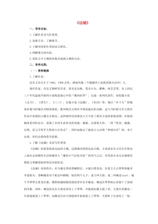 高中语文 第四专题《边城》导学案 苏教版必修2-苏教版高一必修2语文学案