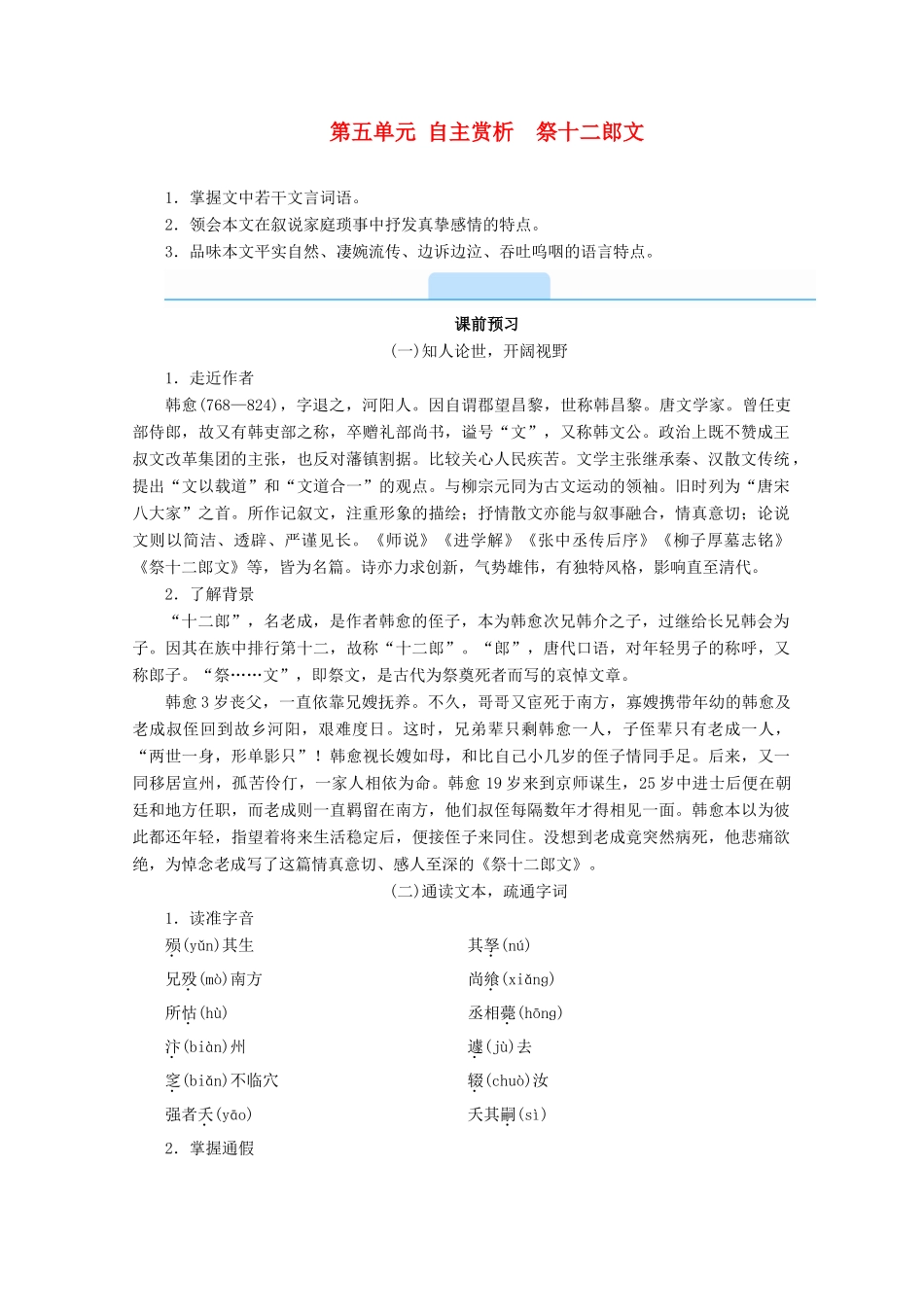 高中语文 第五单元 散而不乱 气脉中贯 自主赏析 祭十二郎文学案 新人教版选修《中国古代诗歌散文欣赏》-新人教版高一《中国古代诗歌散文欣赏》语文学案_第1页