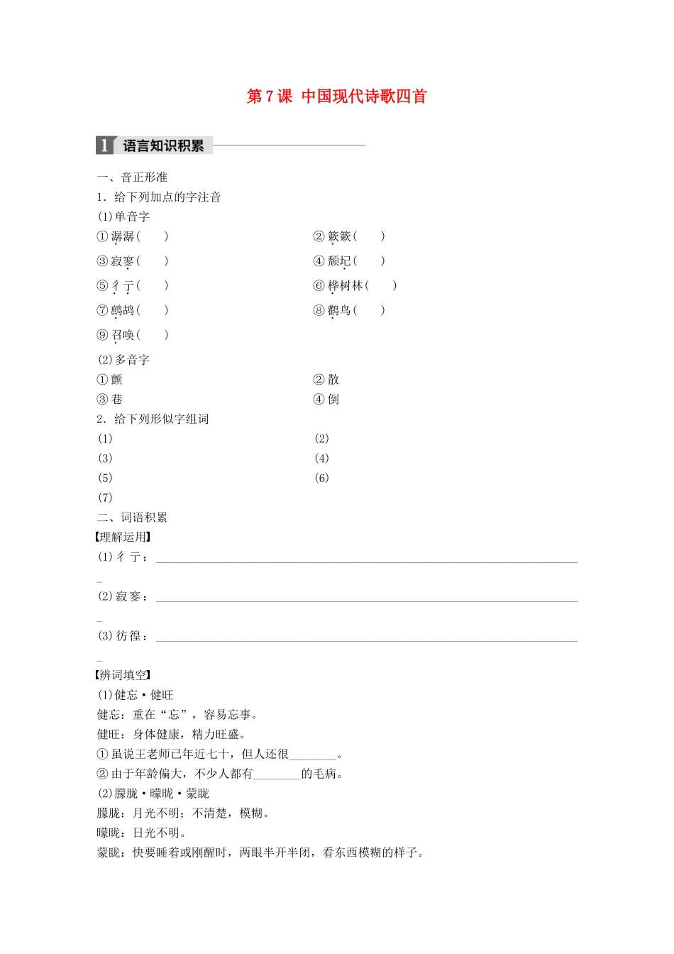 高中语文 第二单元 诗歌 第7课 中国现代诗歌四首学案 粤教版必修2-粤教版高一必修2语文学案_第1页