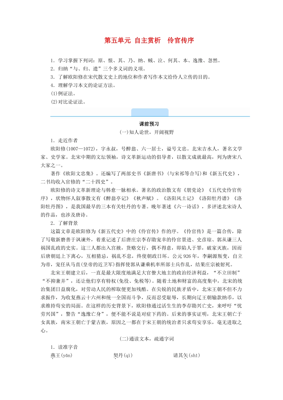 高中语文 第五单元 散而不乱 气脉中贯 自主赏析 伶官传序学案 新人教版选修《中国古代诗歌散文欣赏》-新人教版高一《中国古代诗歌散文欣赏》语文学案_第1页