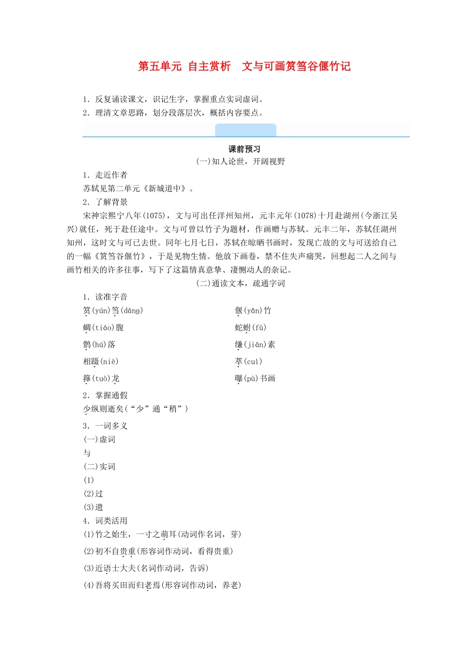 高中语文 第五单元 散而不乱 气脉中贯 自主赏析 文与可画筼筜谷偃竹记学案 新人教版选修《中国古代诗歌散文欣赏》-新人教版高一《中国古代诗歌散文欣赏》语文学案_第1页