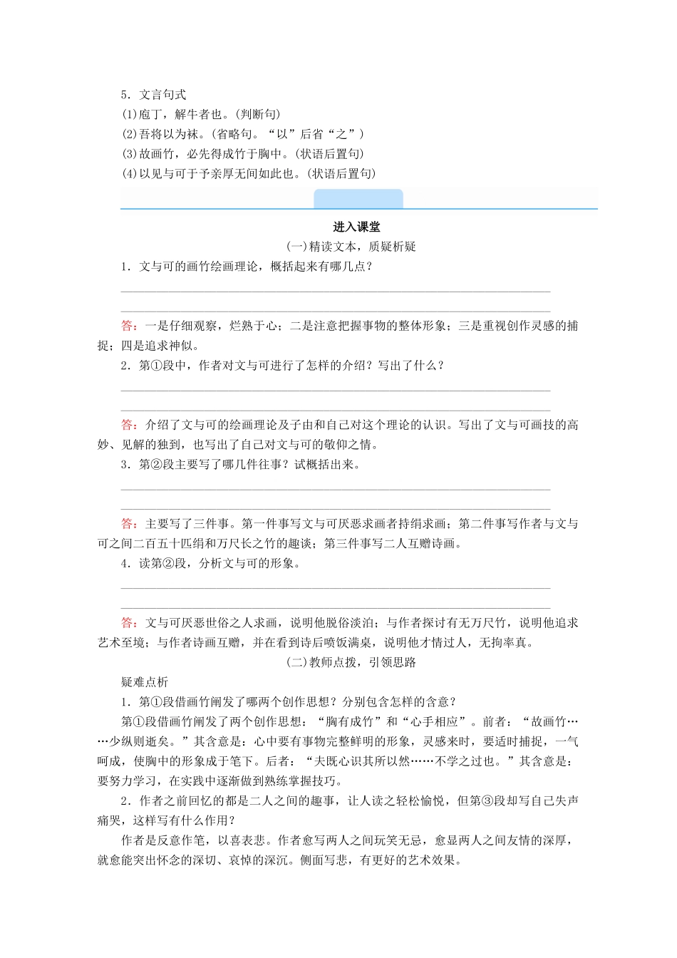 高中语文 第五单元 散而不乱 气脉中贯 自主赏析 文与可画筼筜谷偃竹记学案 新人教版选修《中国古代诗歌散文欣赏》-新人教版高一《中国古代诗歌散文欣赏》语文学案_第2页