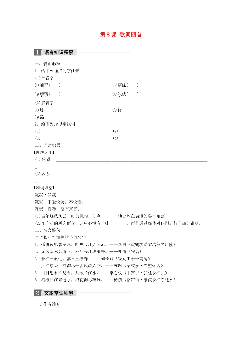 高中语文 第二单元 诗歌 第8课 歌词四首学案 粤教版必修2-粤教版高一必修2语文学案_第1页