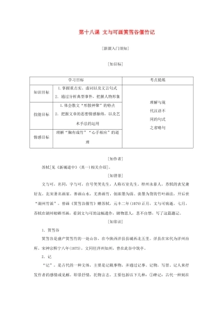 高中语文 第五单元 散而不乱，气脉中贯 第十八课 文与可画筼筜谷偃竹记教学案 新人教版选修《中国古代诗歌散文欣赏》-新人教版高二《中国古代诗歌散文欣赏》语文教学案