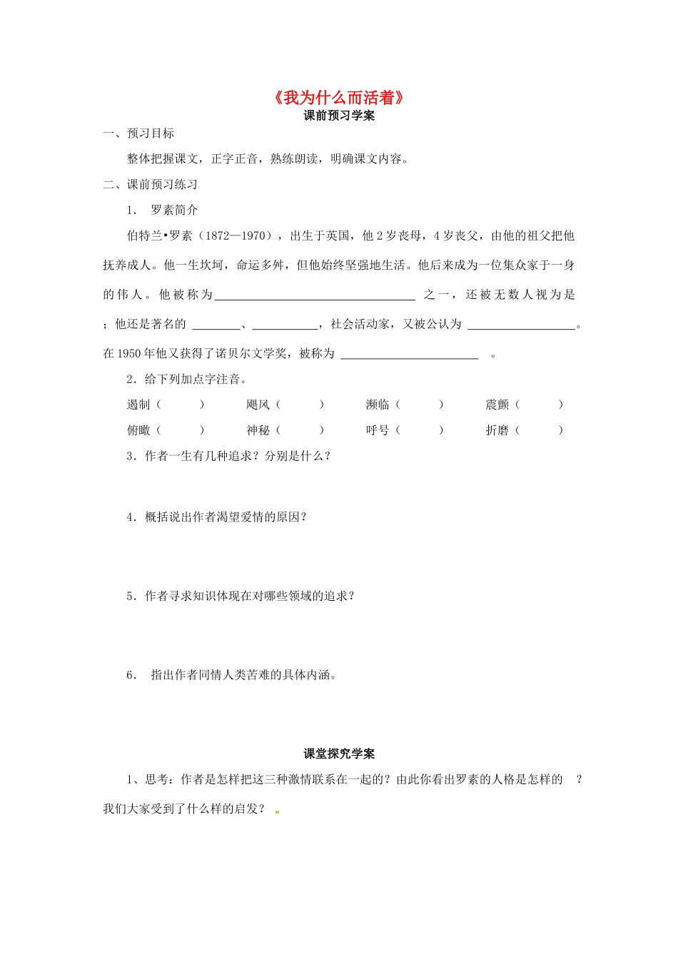 高中语文 第四专题《我们为什么而活着》学案 苏教版必修5-苏教版高中必修5语文学案_第1页