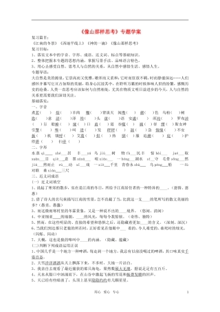 高中语文 第四专题《像山那样思考》专题学案  苏教版必修1