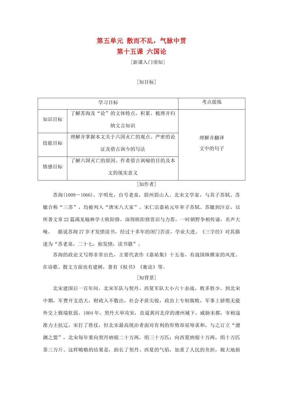 高中语文 第五单元 散而不乱，气脉中贯 第十五课 六国论教学案 新人教版选修《中国古代诗歌散文欣赏》-新人教版高二《中国古代诗歌散文欣赏》语文教学案_第1页