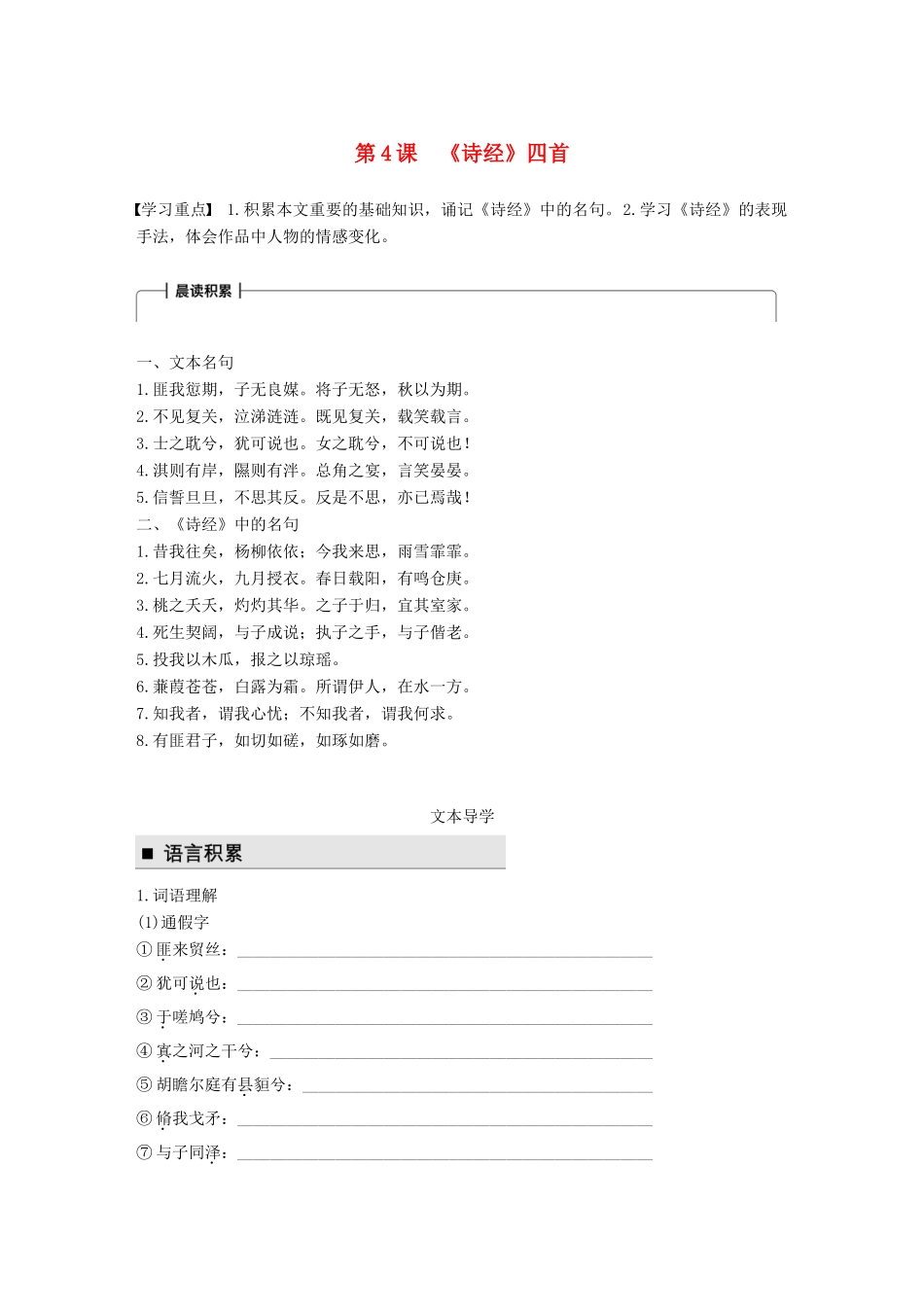 高中语文 第二单元 诗言志 第4课《诗经》四首学案 语文版必修4-语文版高一必修4语文学案_第1页