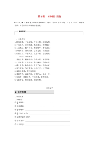 高中语文 第二单元 诗言志 第4课《诗经》四首学案 语文版必修4-语文版高一必修4语文学案