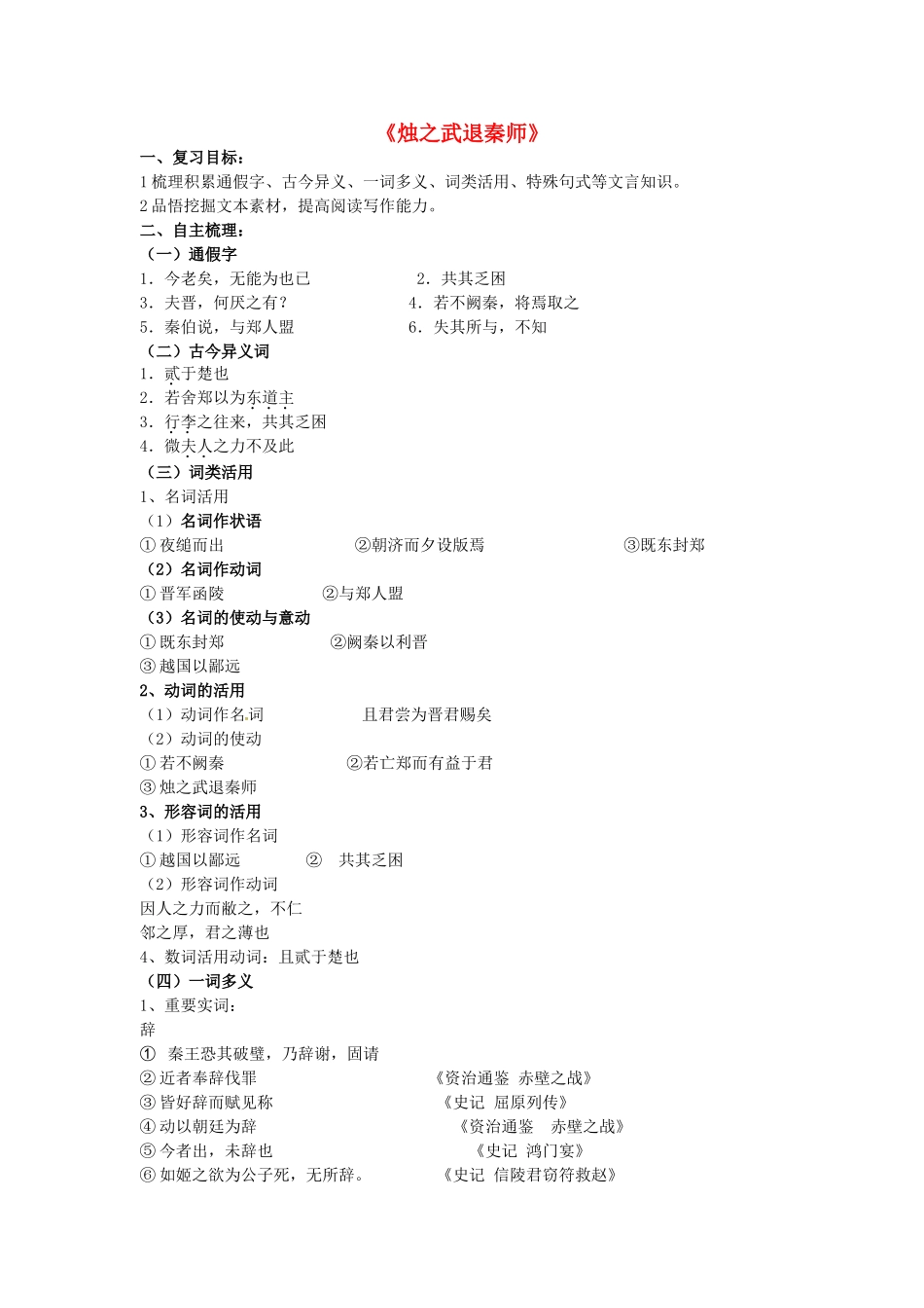 高中语文 第四专题《烛之武退秦师》复习学案 苏教版必修3-苏教版高一必修3语文学案_第1页