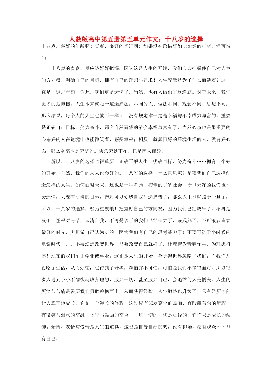 高中语文 第五单元 十八岁的选择作文素材 人教版第五册_第1页