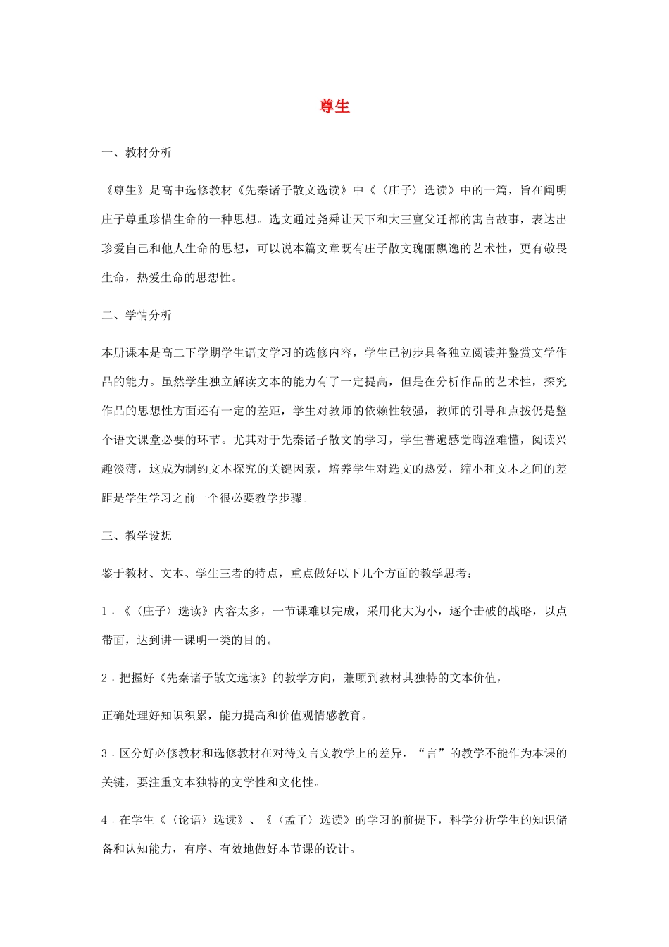 高中语文 第五单元 四 尊生教案1 新人教版选修《先秦诸子选读》-新人教版高中《先秦诸子选读》语文教案_第1页