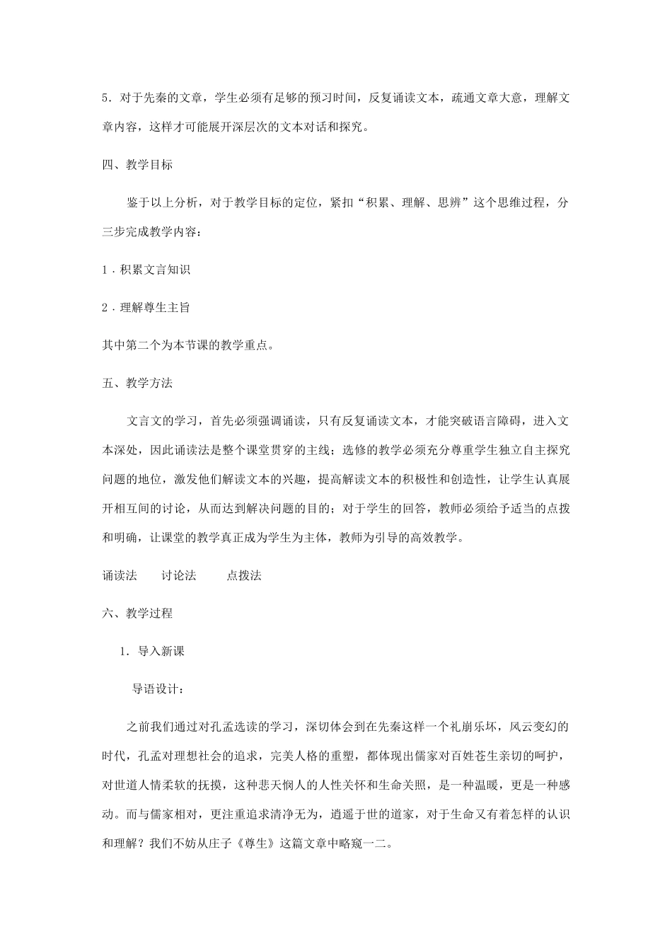 高中语文 第五单元 四 尊生教案1 新人教版选修《先秦诸子选读》-新人教版高中《先秦诸子选读》语文教案_第2页